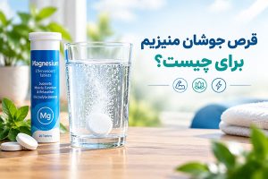 قرص جوشان منیزیم برای چیست