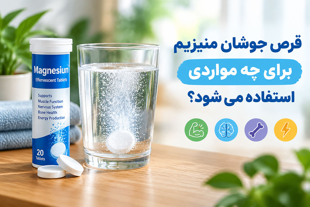 خواص و کاربردهای قرص جوشان منیزیم