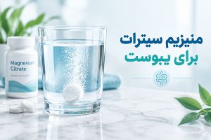 منیزیم سیترات برای یبوست