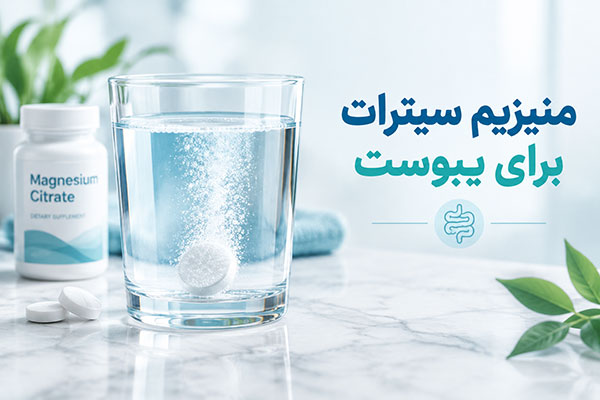 منیزیم سیترات برای یبوست