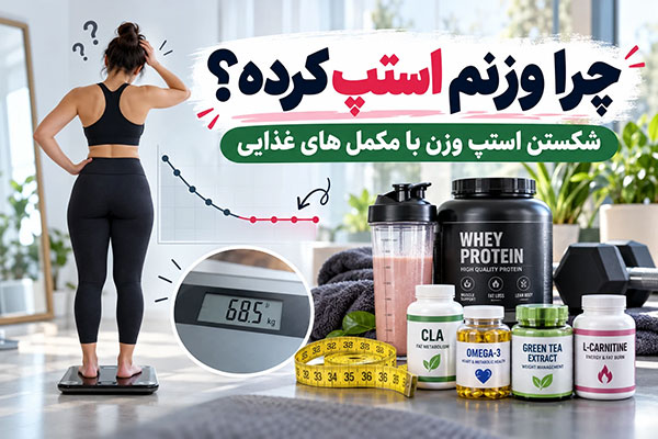 چرا وزنم استپ کرده