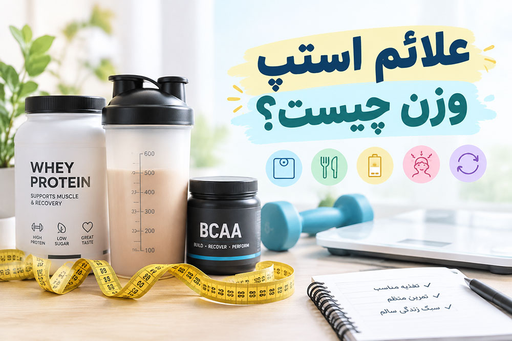 علائم استپ وزن چیست