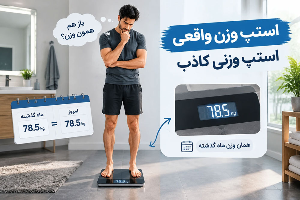 چرا هر کاری میکنم وزنم پایین نمی آید