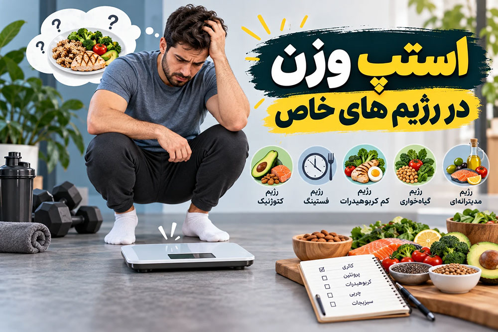 استپ وزن در رژیم های خاص