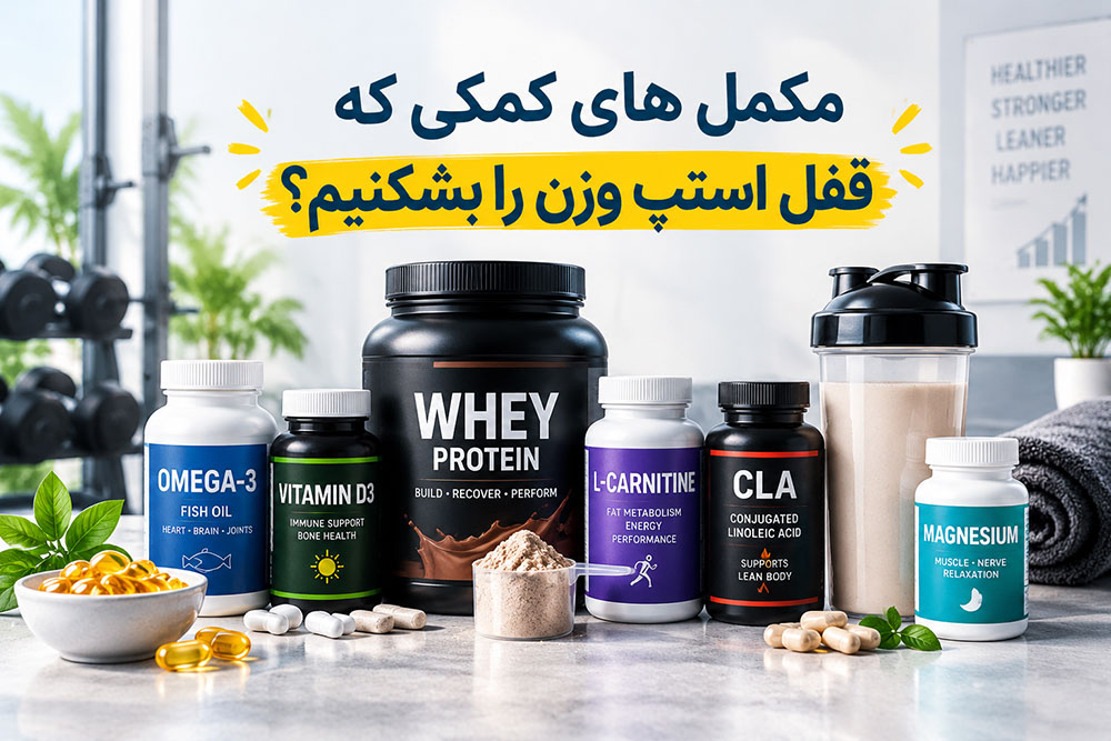مکمل های کمکی که قفل استپ وزن را بشکنیم